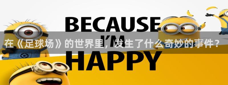 在《足球场》的世界里，发生了什么奇妙的事件？