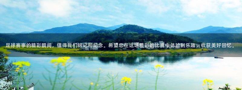 足球赛事的精彩瞬间，值得我们铭记和纪念。希望您在这场精彩的比