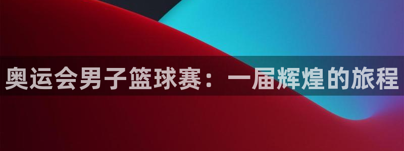 中欧体育封号怎么解封不了：奥运会男子篮球赛：一届辉煌的旅程