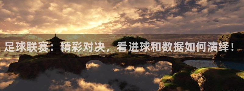 中欧体育出款速度怎么样知乎：足球联赛：精彩对决，看进球和数据