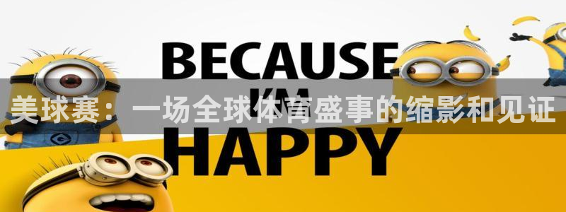 中欧体育app是正规的吗：美球赛：一场全球体育盛事的缩影和见