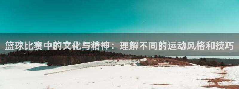 中欧体育封号怎么解封不了：篮球比赛中的文化与精神：理解不同的