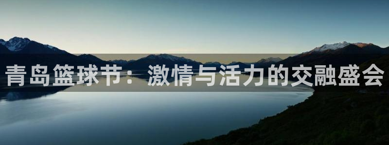 中欧体育app平台入口：青岛篮球节：激情与活力的交融盛会